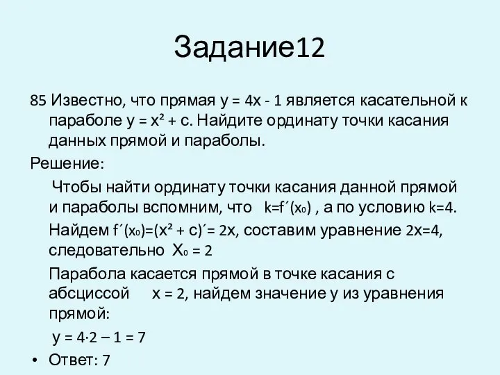 Задание12 85 Известно, что прямая у = 4х - 1 является касательной