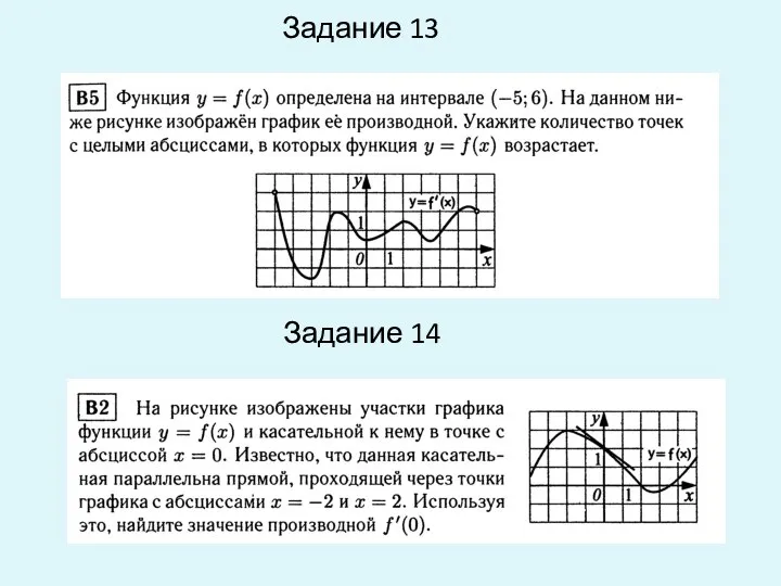 Задание 13 Задание 14