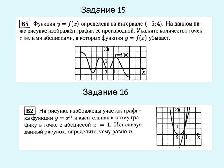 Задание 15 Задание 16