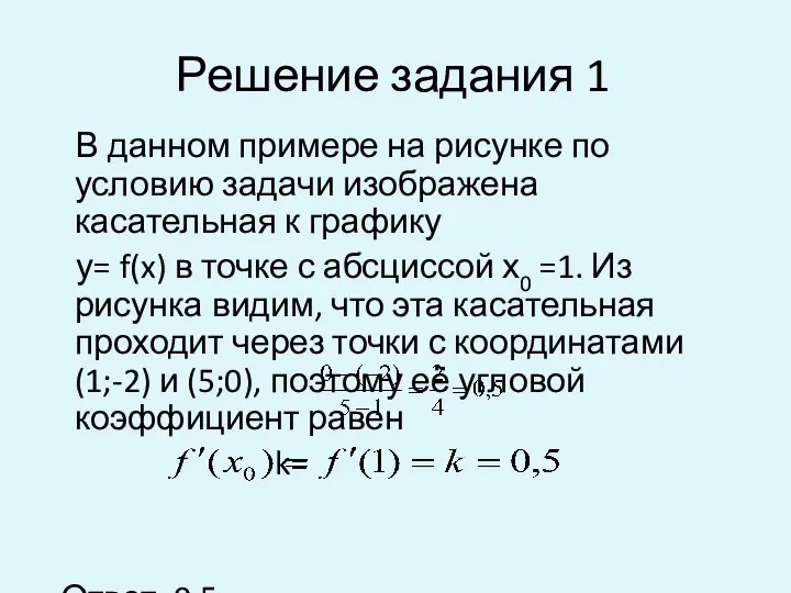 Решение задания 1 В данном примере на рисунке по условию задачи изображена