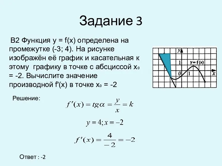 Задание 3 Ответ : -2 В2 Функция у = f(x) определена на