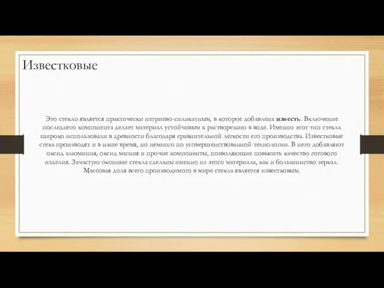 Известковые Это стекло является практически натриево-силикатным, в которое добавлена известь. Включение последнего