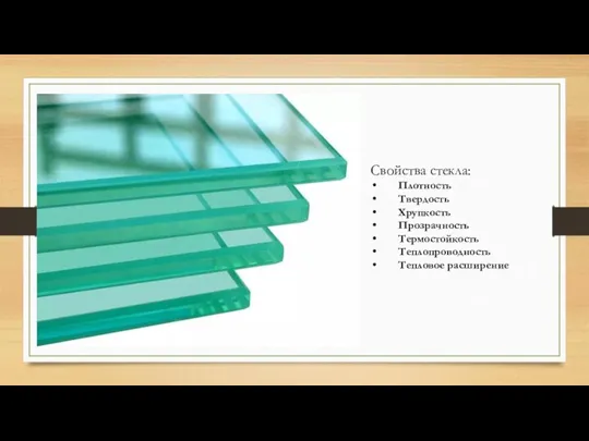Свойства стекла: Плотность Твердость Хрупкость Прозрачность Термостойкость Теплопроводность Тепловое раcширение