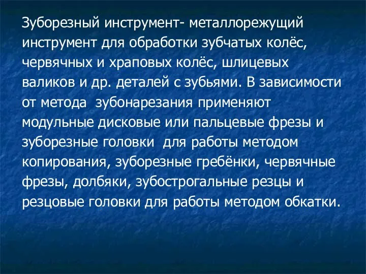 Зуборезный инструмент- металлорежущий инструмент для обработки зубчатых колёс, червячных и храповых колёс,