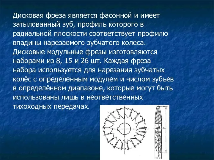 Дисковая фреза является фасонной и имеет затылованный зуб, профиль которого в радиальной