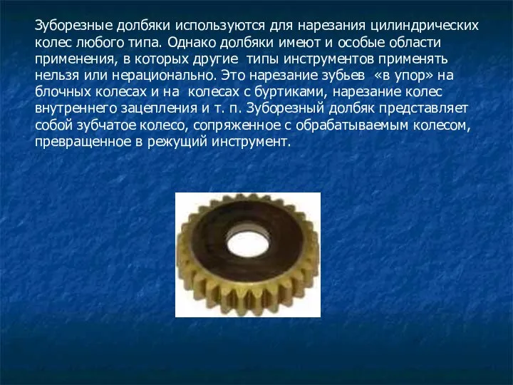 Зуборезные долбяки используются для нарезания цилиндрических колес любого типа. Однако долбяки имеют