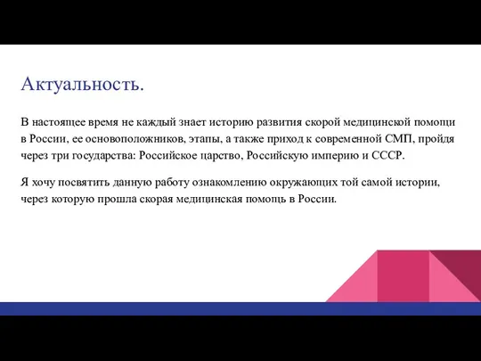 Актуальность. В настоящее время не каждый знает историю развития скорой медицинской помощи