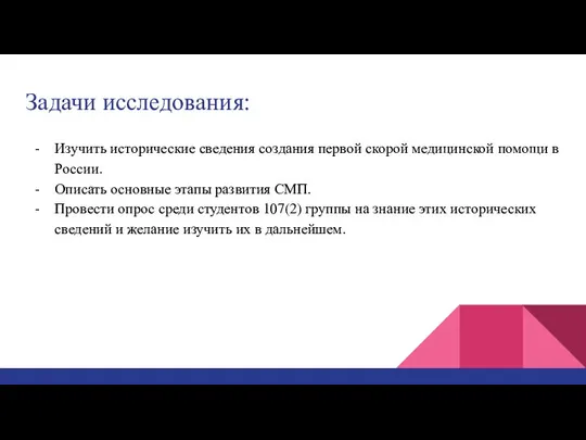 Задачи исследования: Изучить исторические сведения создания первой скорой медицинской помощи в России.