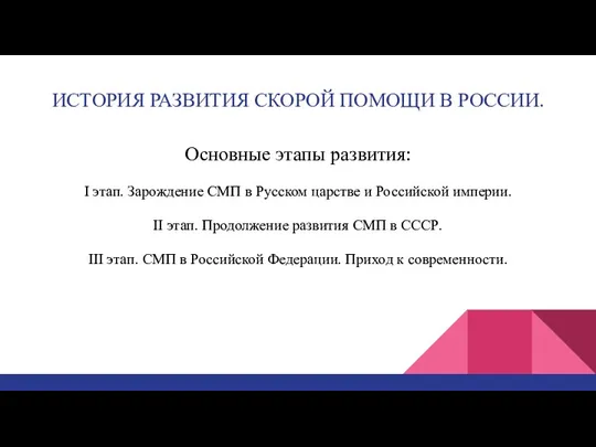 ИСТОРИЯ РАЗВИТИЯ СКОРОЙ ПОМОЩИ В РОССИИ. Основные этапы развития: I этап. Зарождение