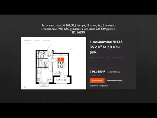 1ком квартира № 143, 35,2 метра, 12 этаж, 5к., 3 секция. Стоимость: