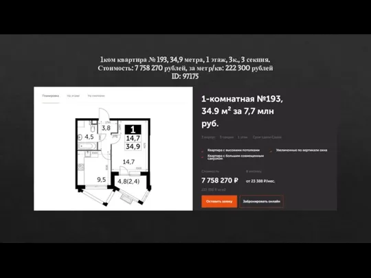 1ком квартира № 193, 34,9 метра, 1 этаж, 3к., 3 секция. Стоимость: