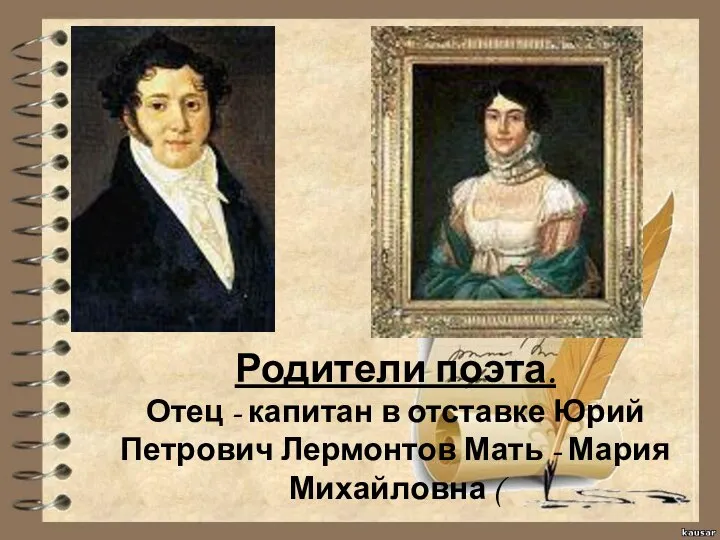 Родители поэта. Отец - капитан в отставке Юрий Петрович Лермонтов Мать - Мария Михайловна (