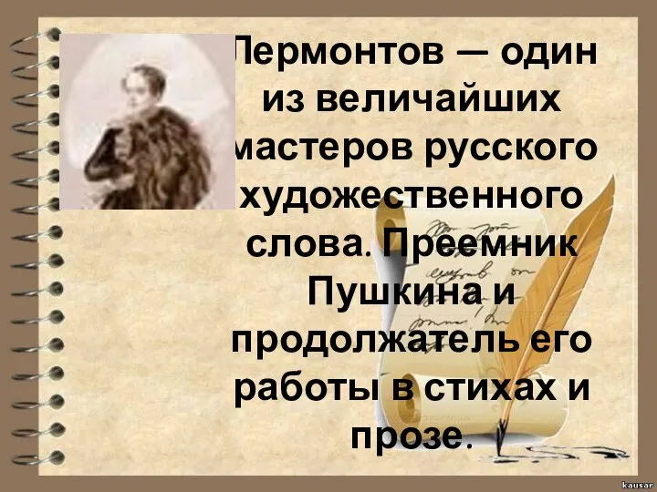Лермонтов — один из величайших мастеров русского художественного слова. Преемник Пушкина и