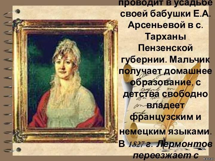 Детство Лермонтов проводит в усадьбе своей бабушки Е.А.Арсеньевой в с. Тарханы Пензенской