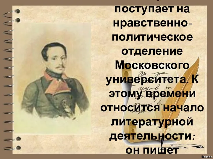 В 1830г. Лермонтов поступает на нравственно-политическое отделение Московского университета. К этому времени