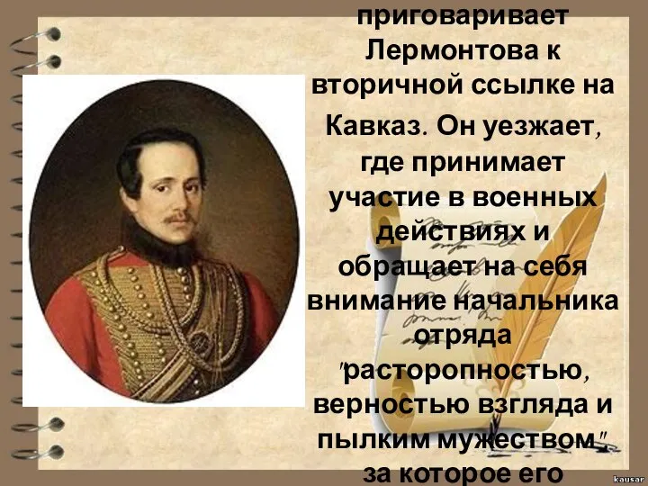 В 1840г. военный суд за дуэль приговаривает Лермонтова к вторичной ссылке на