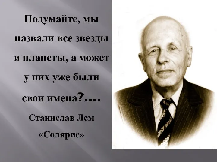 Подумайте, мы назвали все звезды и планеты, а может у них уже