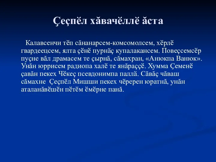 Ҫеçпӗл хăвачӗллӗ ăста Калавсенчи тӗп сăнанарсем-комсомолсем, хӗрлӗ гвардеецсем, ялта çӗнӗ пурнӑç купалакансем.