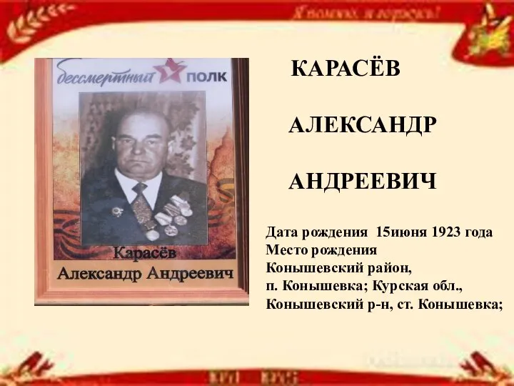 КАРАСЁВ АЛЕКСАНДР АНДРЕЕВИЧ Дата рождения 15июня 1923 года Место рождения Конышевский район,