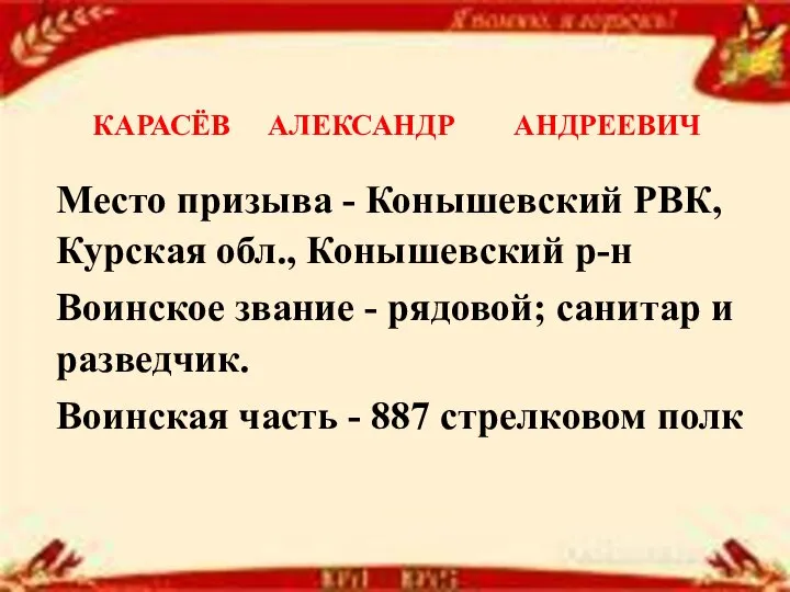 Место призыва - Конышевский РВК, Курская обл., Конышевский р-н Воинское звание -