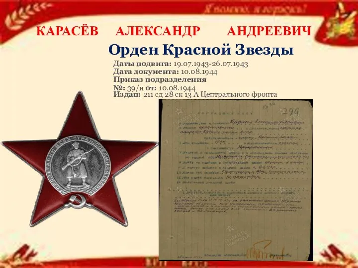 Орден Красной Звезды Даты подвига: 19.07.1943-26.07.1943 Дата документа: 10.08.1944 Приказ подразделения №: