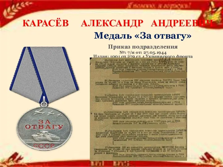 Медаль «За отвагу» Приказ подразделения №: 7/н от: 27.05.1944 Издан: 1001 сп