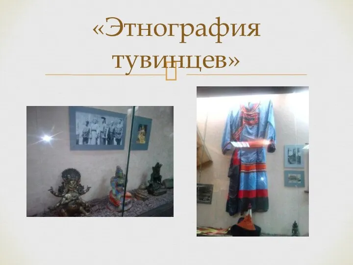 «Этнография тувинцев»