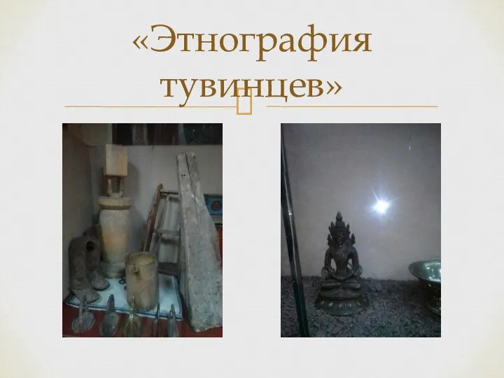 «Этнография тувинцев»