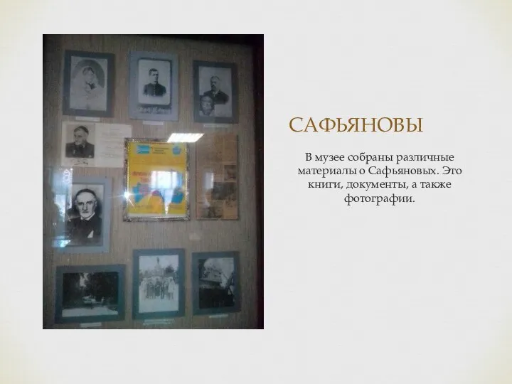 САФЬЯНОВЫ В музее собраны различные материалы о Сафьяновых. Это книги, документы, а также фотографии.