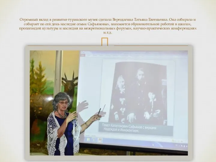 Огромный вклад в развитие туранского музея сделала Верещагина Татьяна Евгеньевна. Она собирала