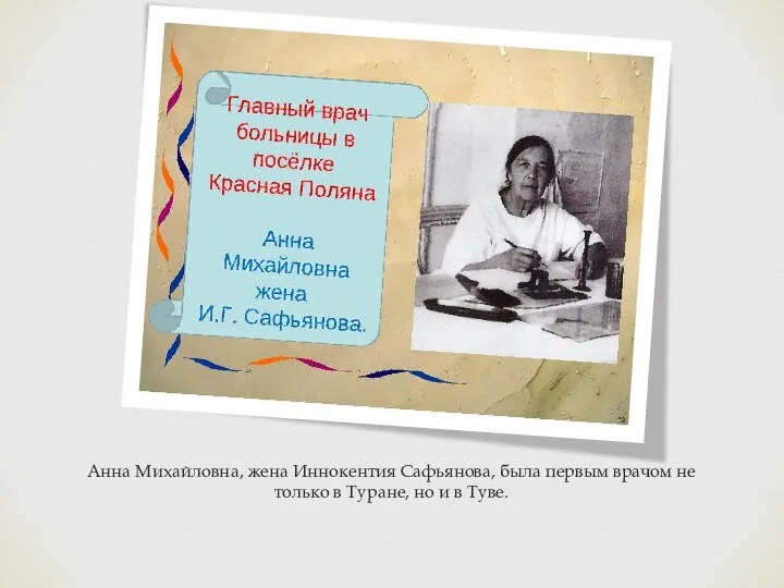 Анна Михайловна, жена Иннокентия Сафьянова, была первым врачом не только в Туране, но и в Туве.