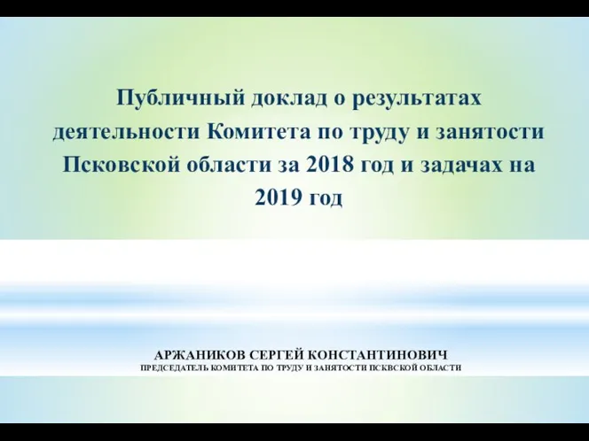 Публичный доклад о результатах деятельности Комитета по труду и занятости Псковской области