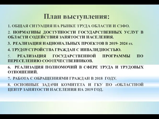 План выступления: 1. ОБЩАЯ СИТУАЦИЯ НА РЫНКЕ ТРУДА ОБЛАСТИ И СЗФО. 2.