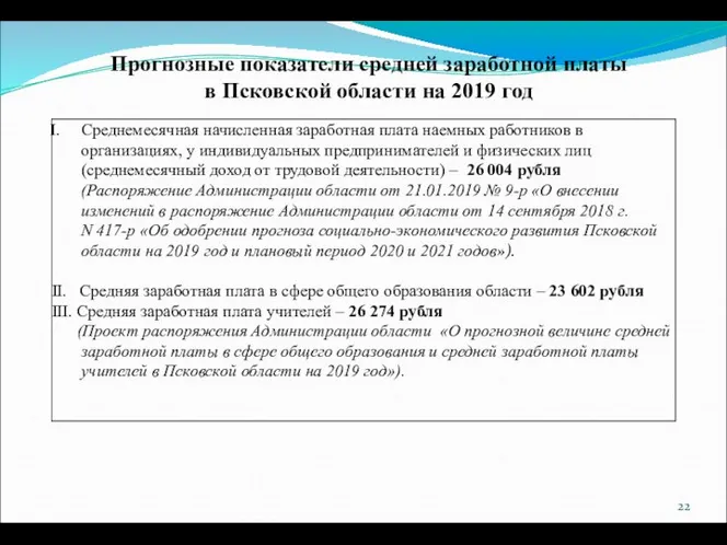 Прогнозные показатели средней заработной платы в Псковской области на 2019 год