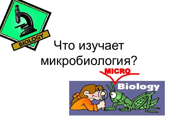 Что изучает микробиология?