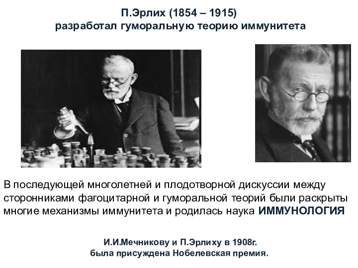 П.Эрлих (1854 – 1915) разработал гуморальную теорию иммунитета В последующей многолетней и