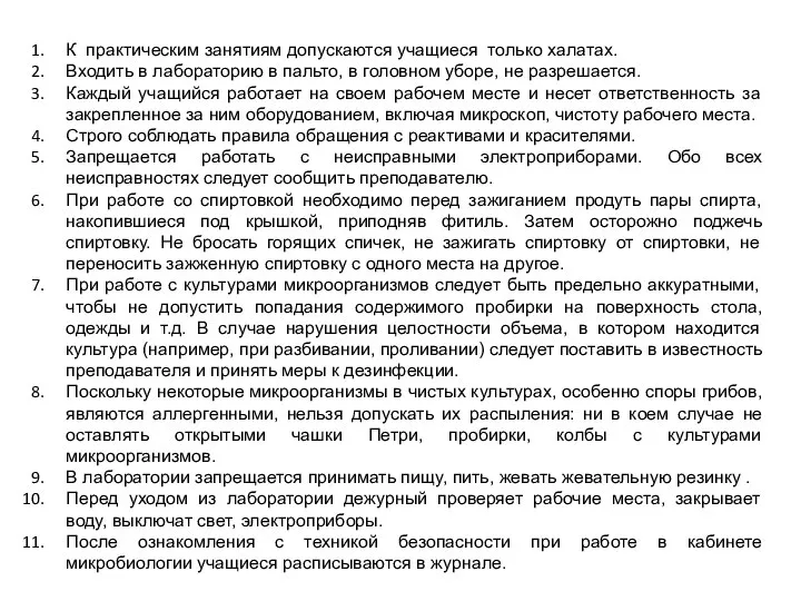 К практическим занятиям допускаются учащиеся только халатах. Входить в лабораторию в пальто,