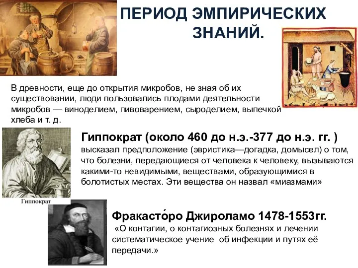 ПЕРИОД ЭМПИРИЧЕСКИХ ЗНАНИЙ. Фракасто́ро Джироламо 1478-1553гг. «О контагии, о контагиозных болезнях и