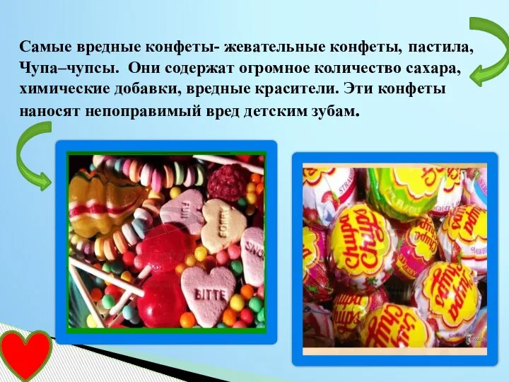 Самые вредные конфеты- жевательные конфеты, пастила, Чупа–чупсы. Они содержат огромное количество сахара,