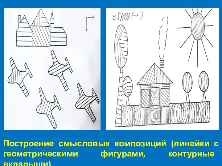 Построение смысловых композиций (линейки с геометрическими фигурами, контурные вкладыши)