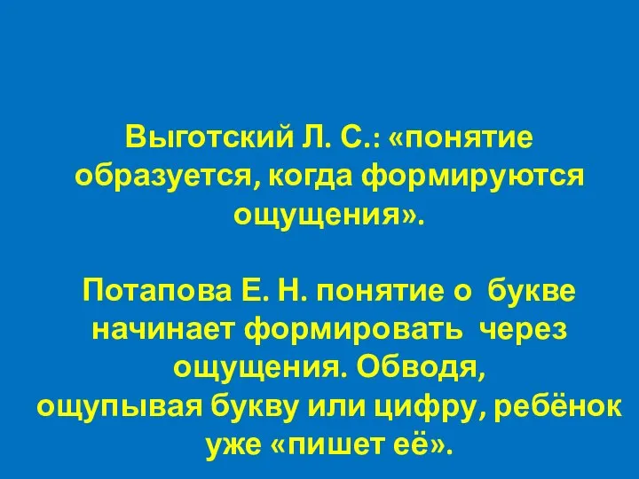 Выготский Л. С.: «понятие образуется, когда формируются ощущения». Потапова Е. Н. понятие