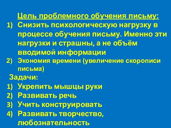 Цель проблемного обучения письму: Снизить психологическую нагрузку в процессе обучения письму. Именно