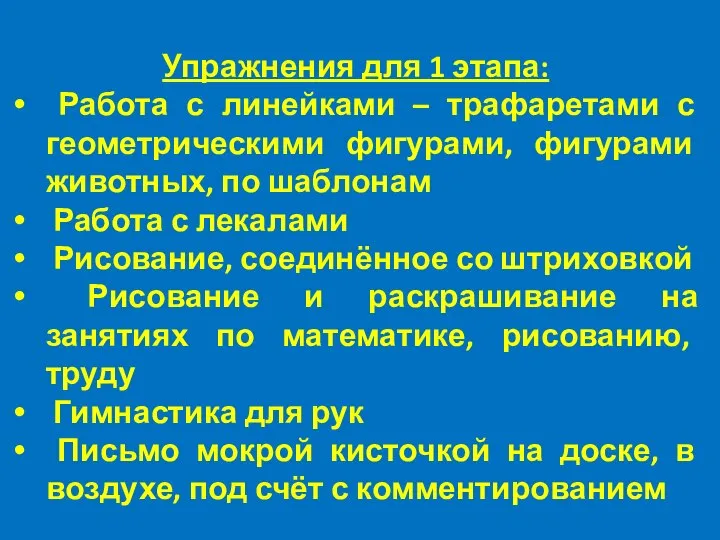 Упражнения для 1 этапа: Работа с линейками – трафаретами с геометрическими фигурами,