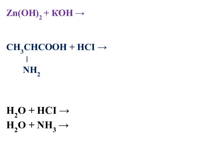 Zn(OH)2 + КОН → CH3CHCOOH + HCI → ׀ NH2 Н2О +
