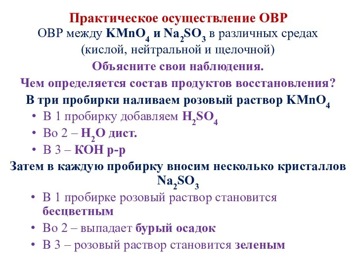 Практическое осуществление ОВР ОВР между KMnO4 и Na2SO3 в различных средах (кислой,