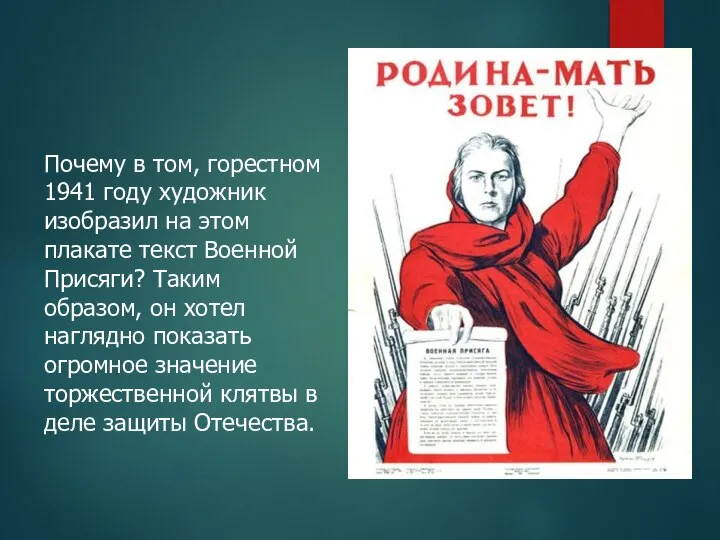 Почему в том, горестном 1941 году художник изобразил на этом плакате текст