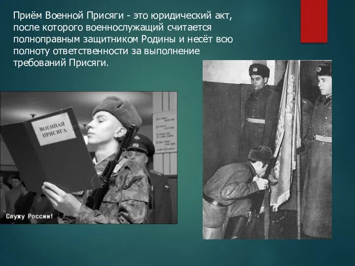 Приём Военной Присяги - это юридический акт, после которого военнослужащий считается полноправным