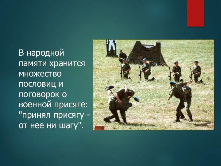 В народной памяти хранится множество пословиц и поговорок о военной присяге: "принял