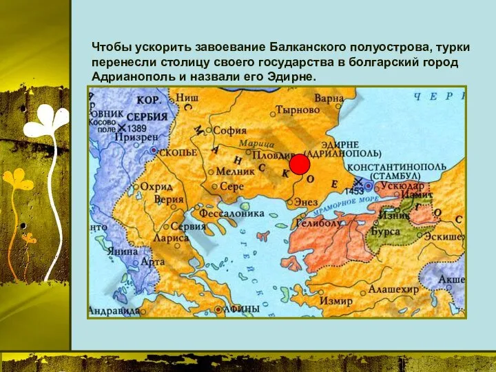 Чтобы ускорить завоевание Балканского полуострова, турки перенесли столицу своего государства в болгарский