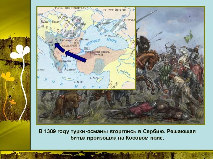 В 1389 году турки-османы вторглись в Сербию. Решающая битва произошла на Косовом поле.